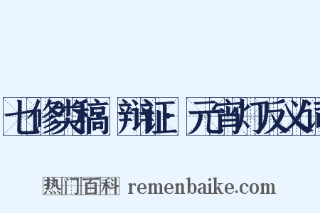 七修类稿·辩证·元宵灯反义词是什么意思的图片
